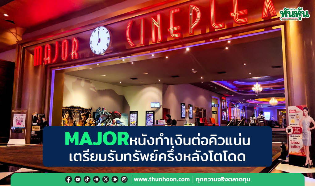 MAJORหนังทำเงินต่อคิวแน่น เตรียมรับทรัพย์ครึ่งหลังโตโดด